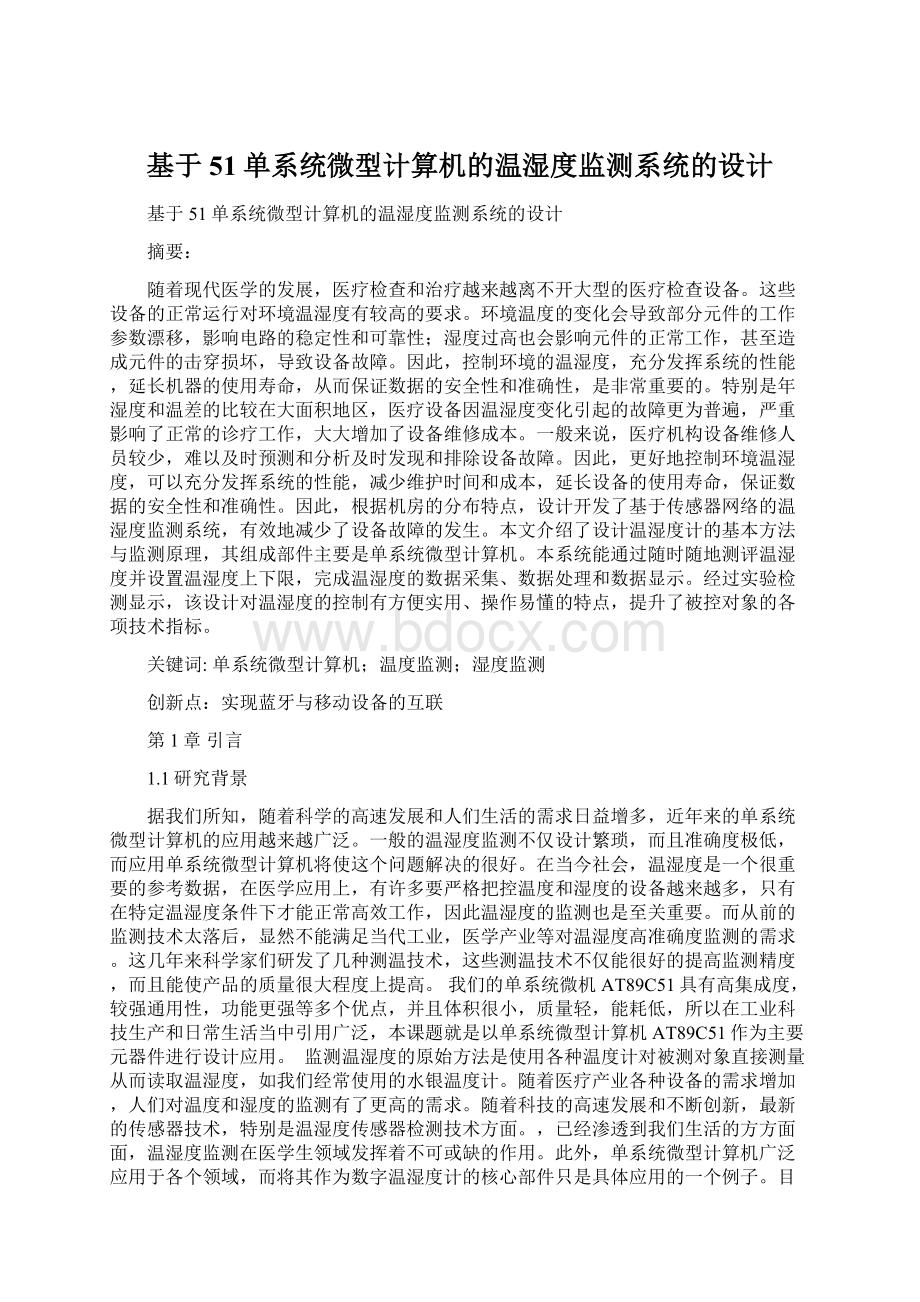 基于51单系统微型计算机的温湿度监测系统的设计.docx_第1页