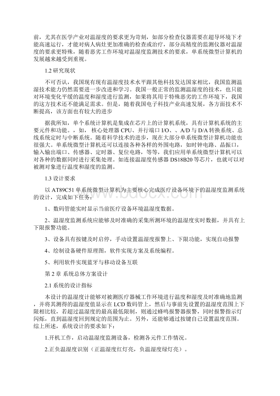 基于51单系统微型计算机的温湿度监测系统的设计.docx_第2页