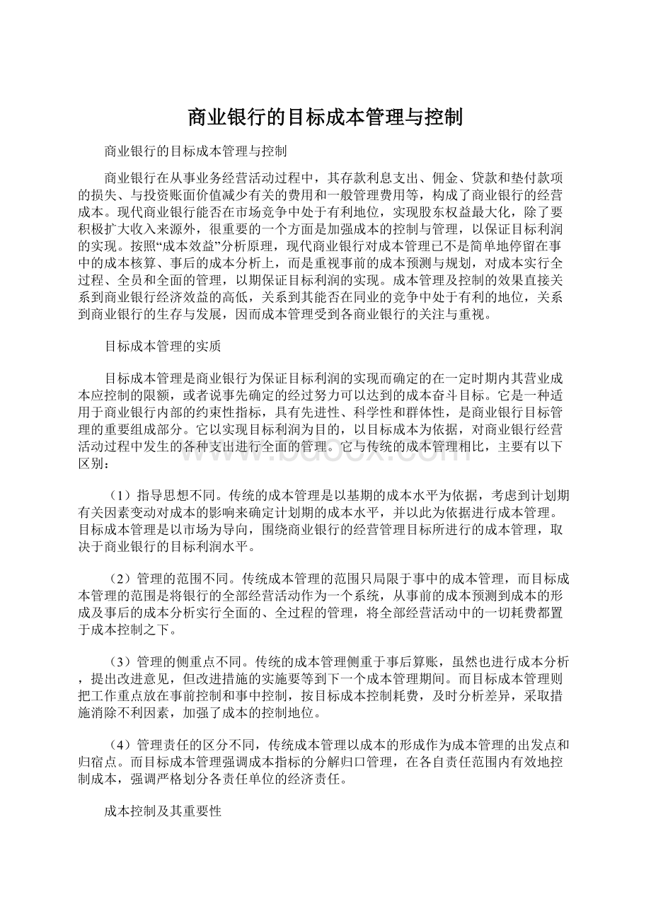 商业银行的目标成本管理与控制.docx