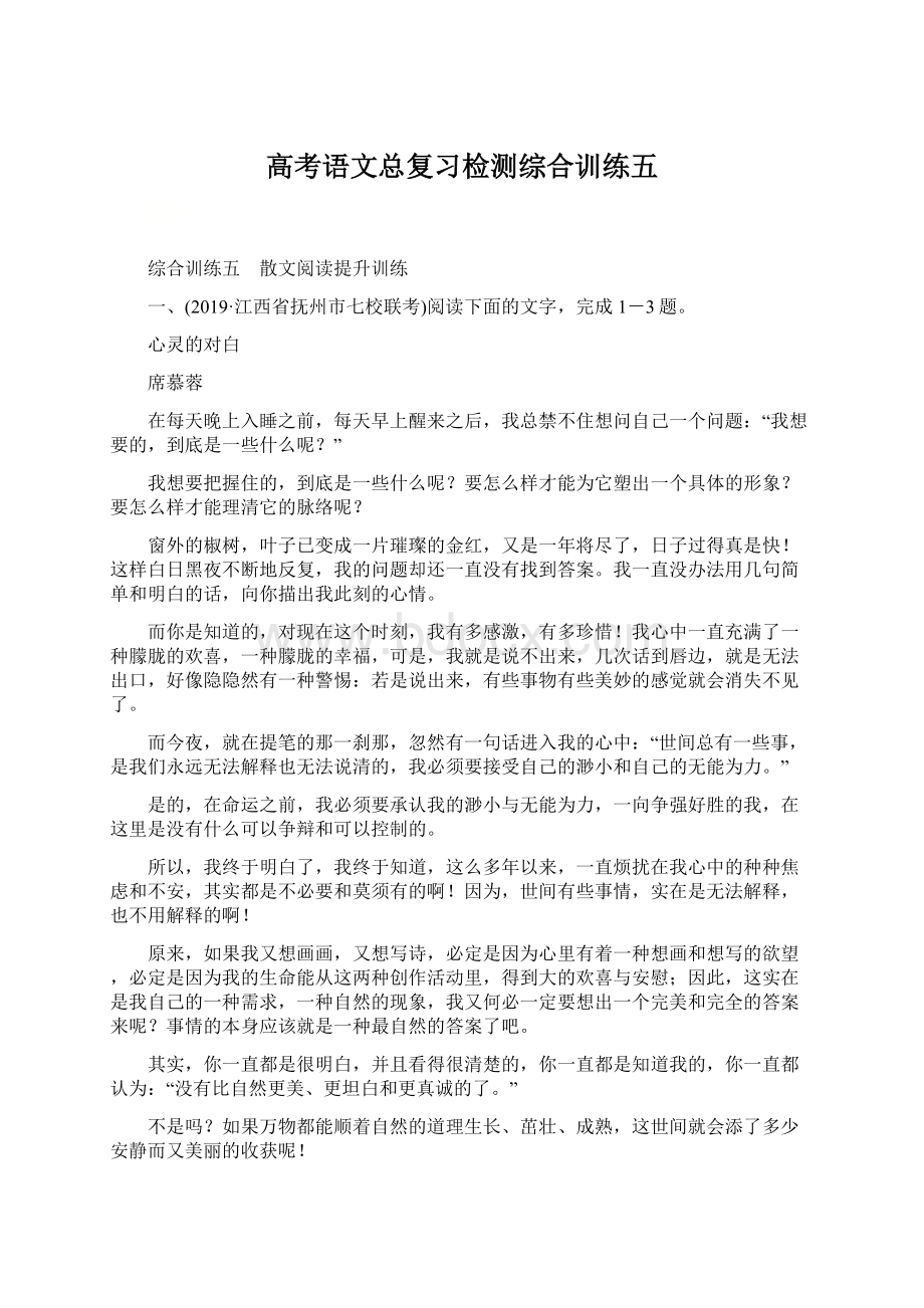 高考语文总复习检测综合训练五文档格式.docx_第1页