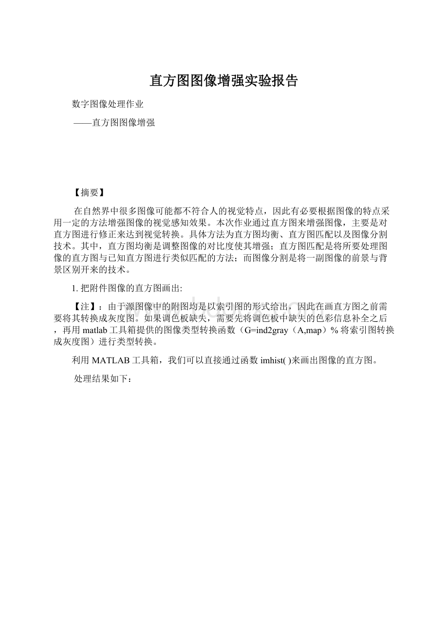 直方图图像增强实验报告.docx_第1页