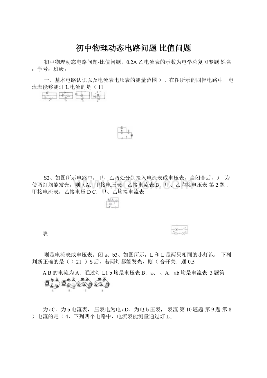 初中物理动态电路问题 比值问题Word下载.docx