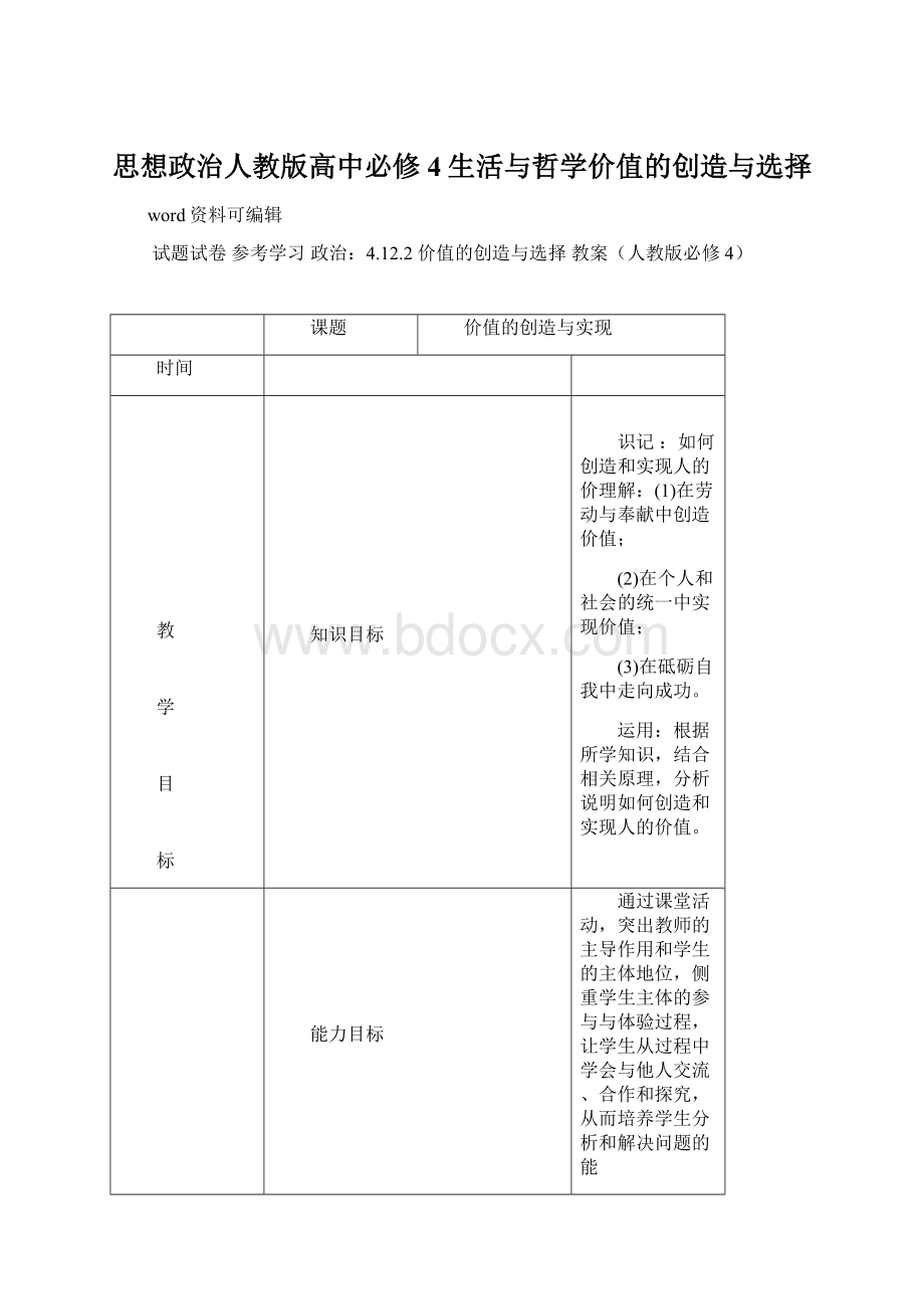 思想政治人教版高中必修4生活与哲学价值的创造与选择Word文档格式.docx_第1页