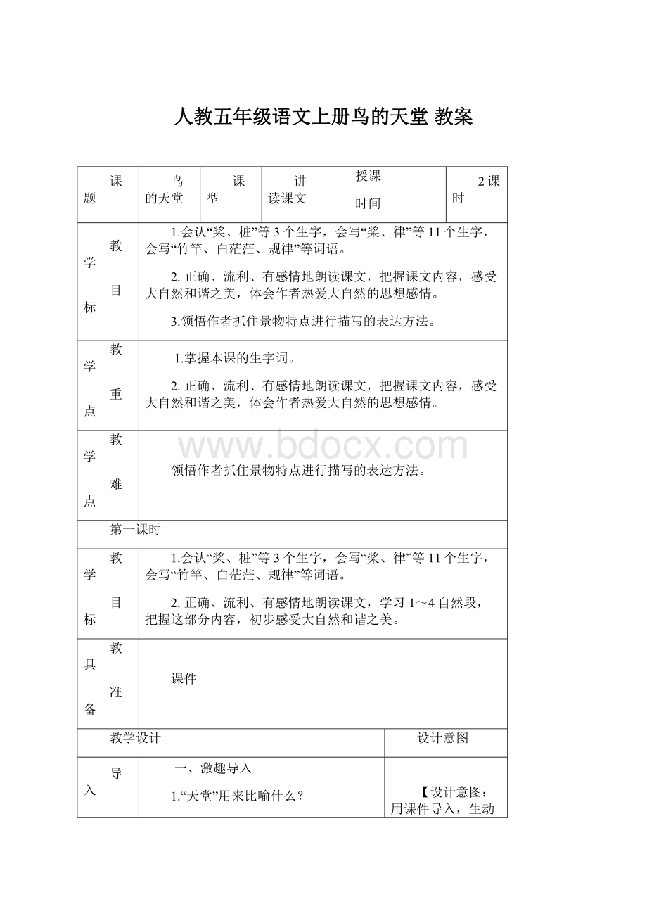 人教五年级语文上册鸟的天堂 教案.docx_第1页