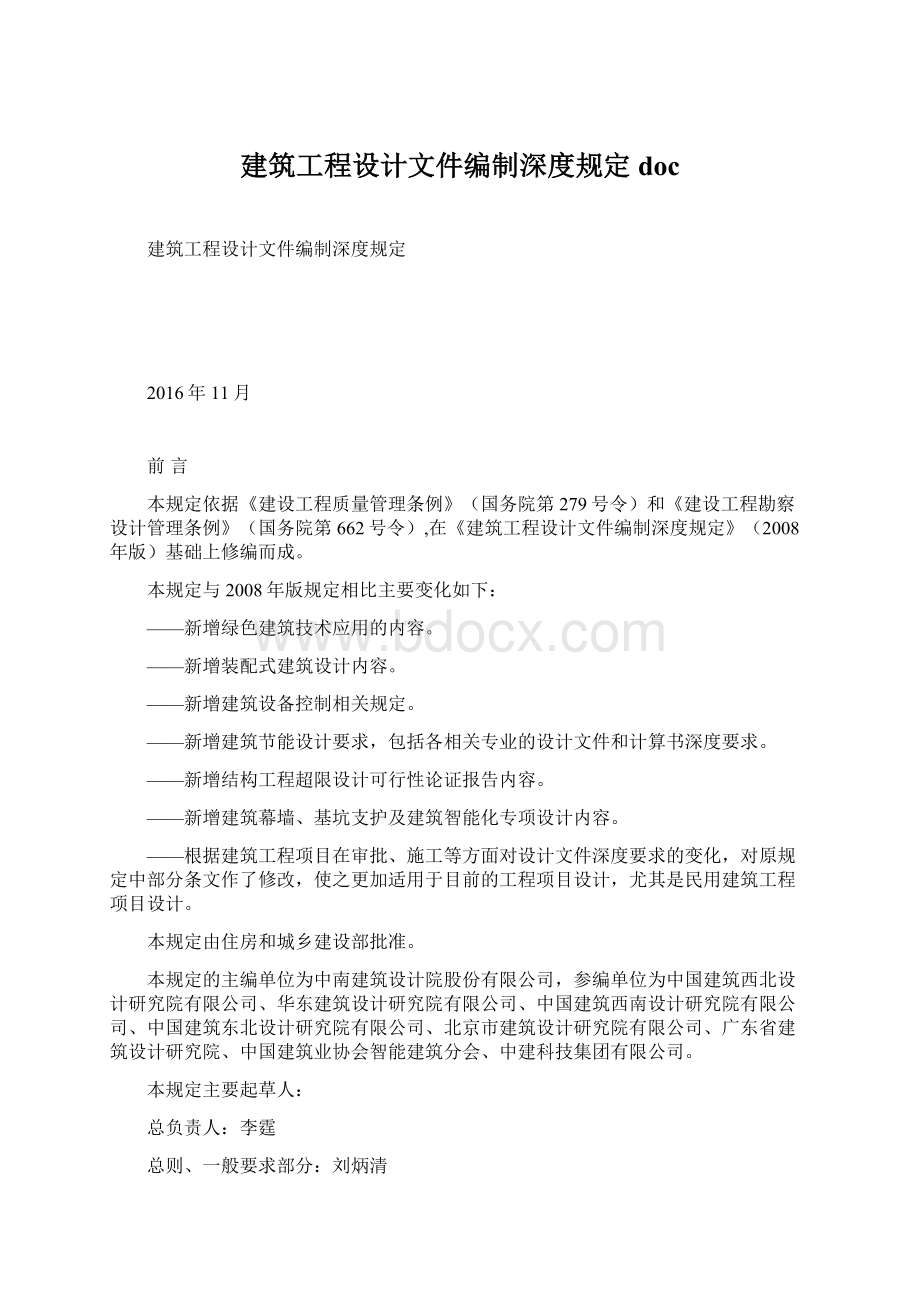 建筑工程设计文件编制深度规定doc.docx_第1页