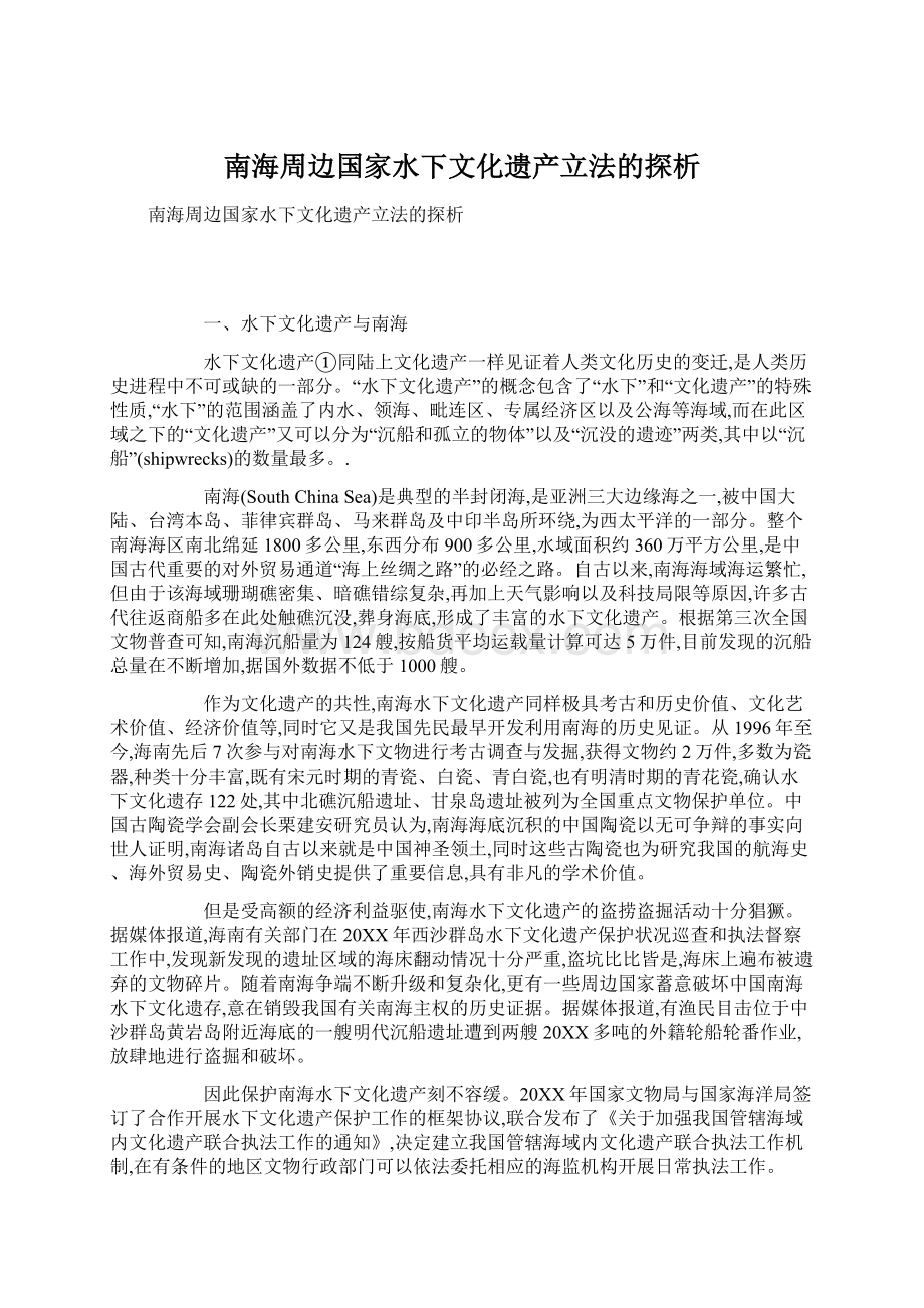 南海周边国家水下文化遗产立法的探析.docx