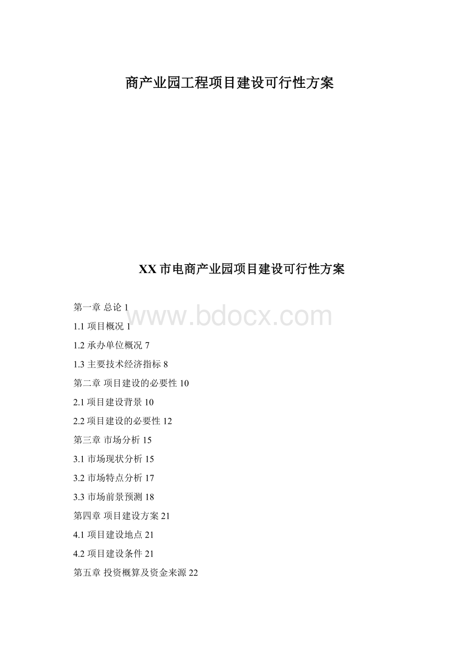 商产业园工程项目建设可行性方案Word下载.docx