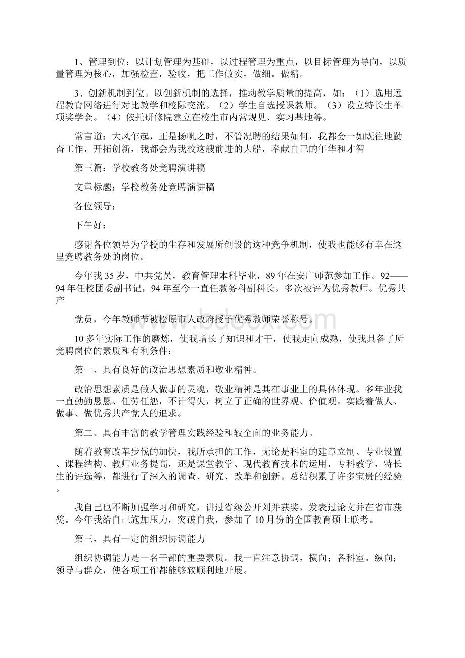 学校教务处竞聘讲话稿精选多篇Word格式.docx_第3页