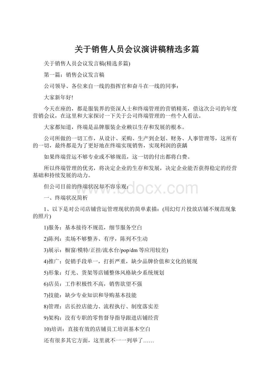 关于销售人员会议演讲稿精选多篇.docx