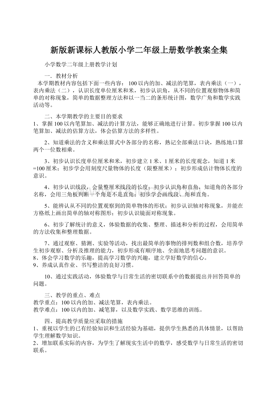 新版新课标人教版小学二年级上册数学教案全集Word文档下载推荐.docx