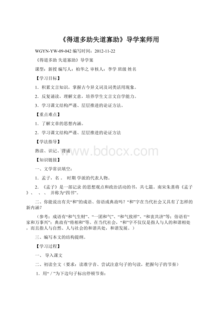 《得道多助失道寡助》导学案师用.docx