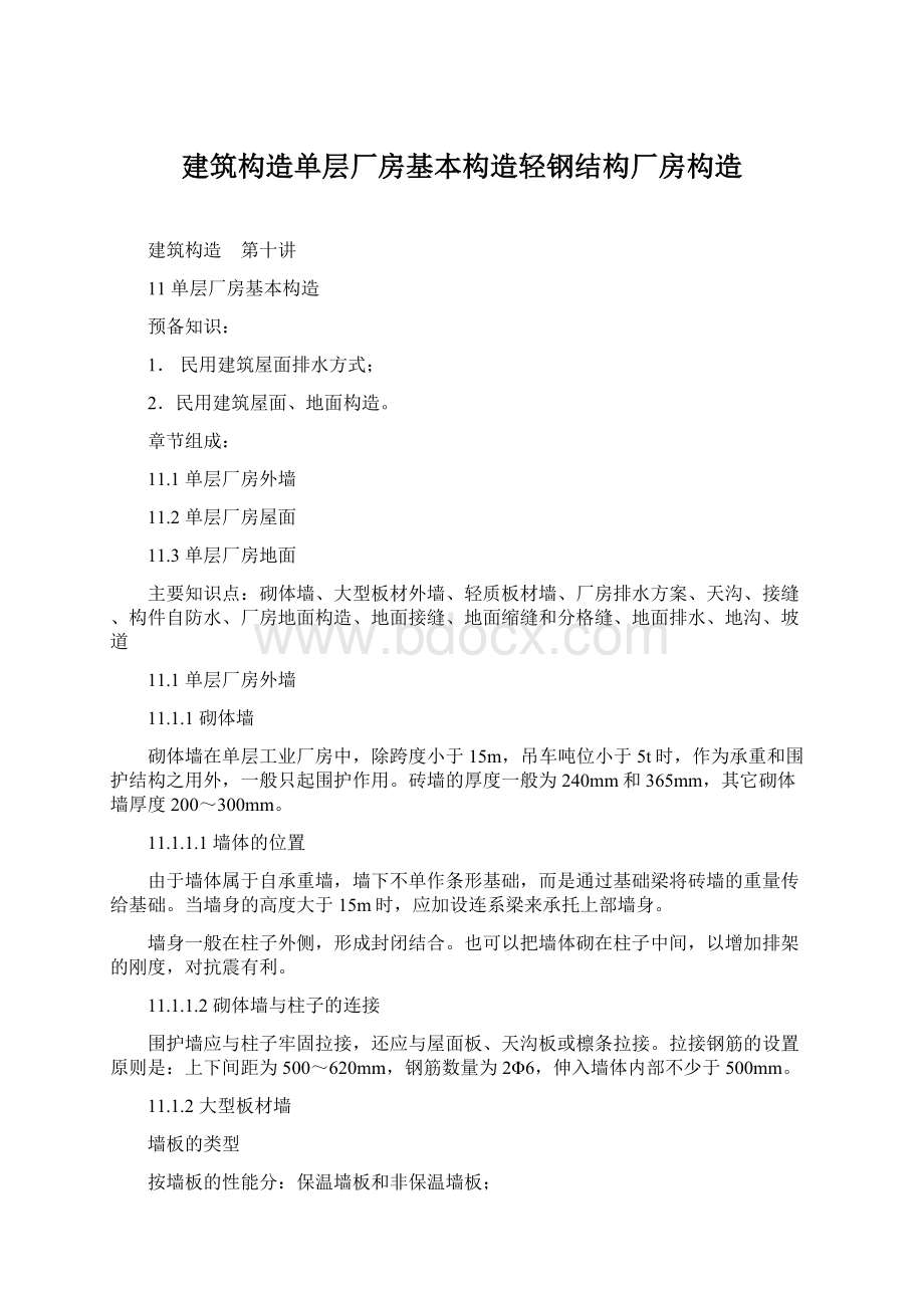 建筑构造单层厂房基本构造轻钢结构厂房构造Word格式.docx