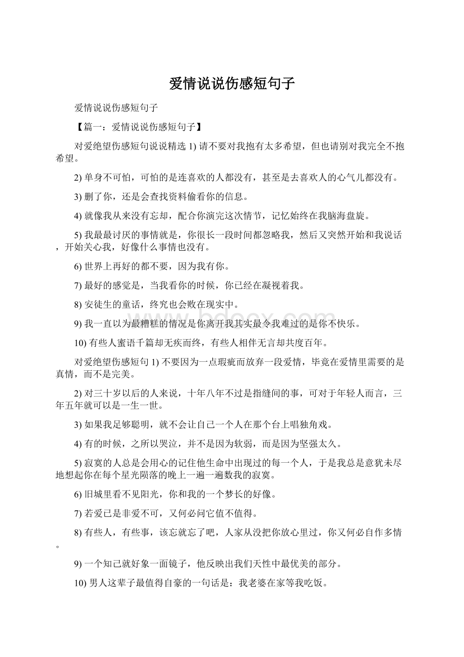 爱情说说伤感短句子文档格式.docx