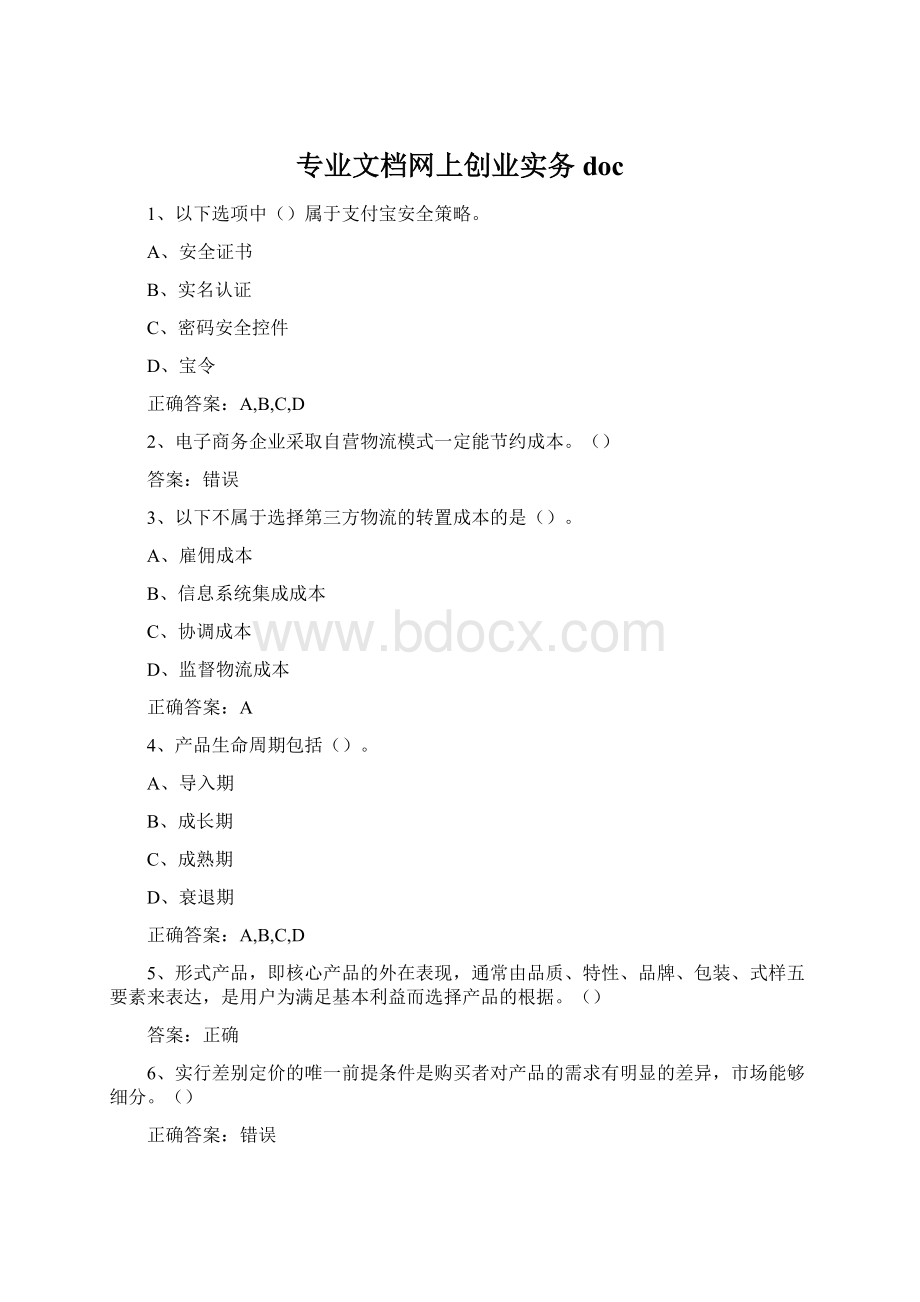 专业文档网上创业实务doc文档格式.docx