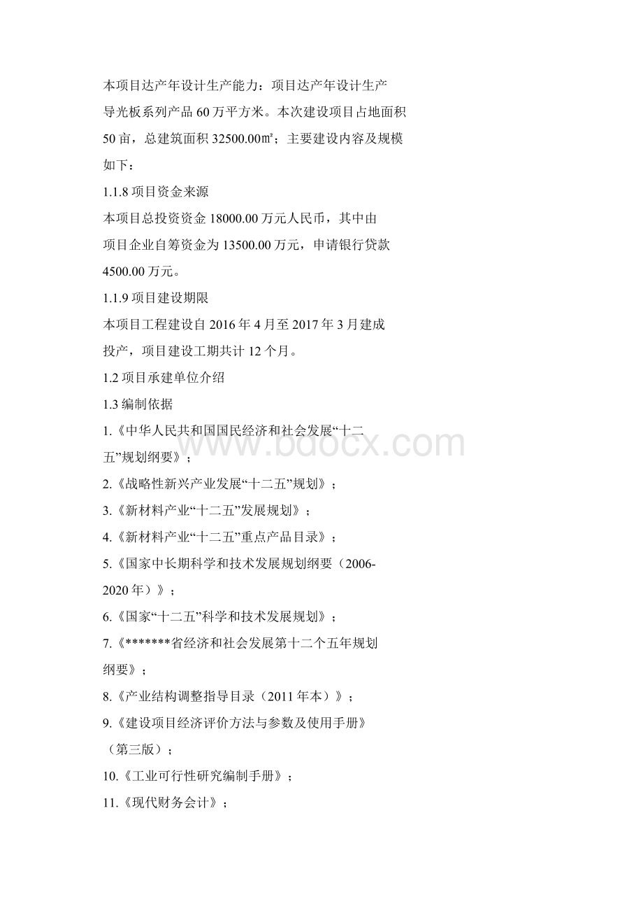 年产60万平方米导光板生产线建设项目可行性研究报告Word文档格式.docx_第2页