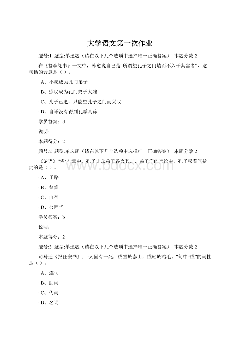 大学语文第一次作业文档格式.docx