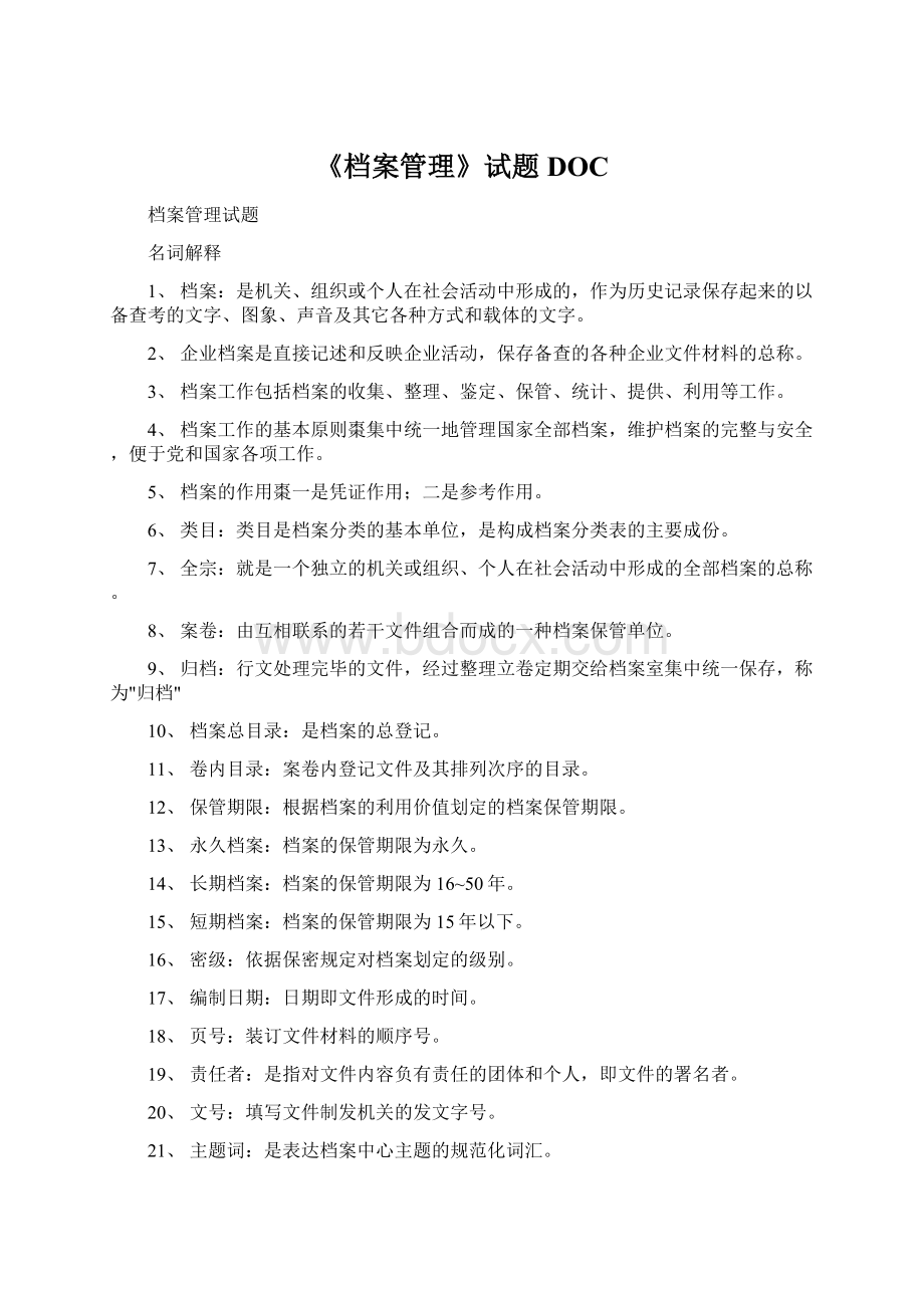 《档案管理》试题DOCWord格式.docx_第1页