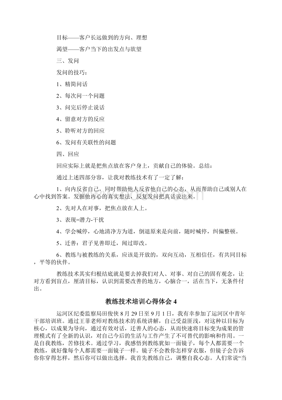 教练技术培训心得体会.docx_第3页