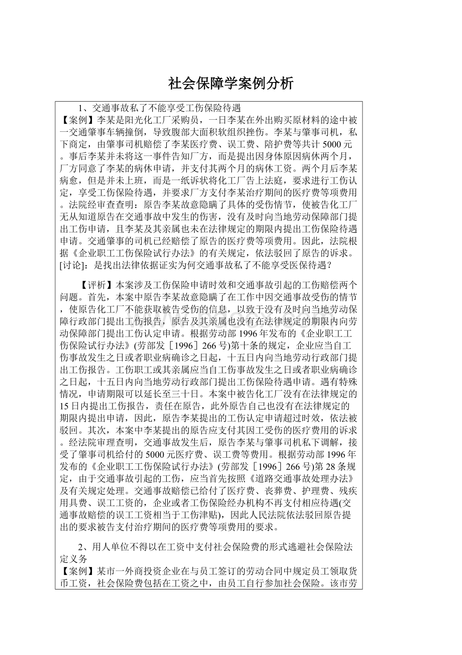 社会保障学案例分析Word文档格式.docx