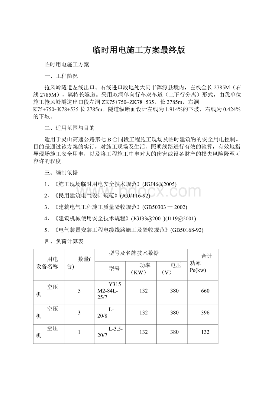 临时用电施工方案最终版.docx_第1页