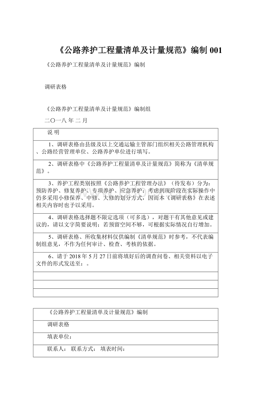 《公路养护工程量清单及计量规范》编制001.docx