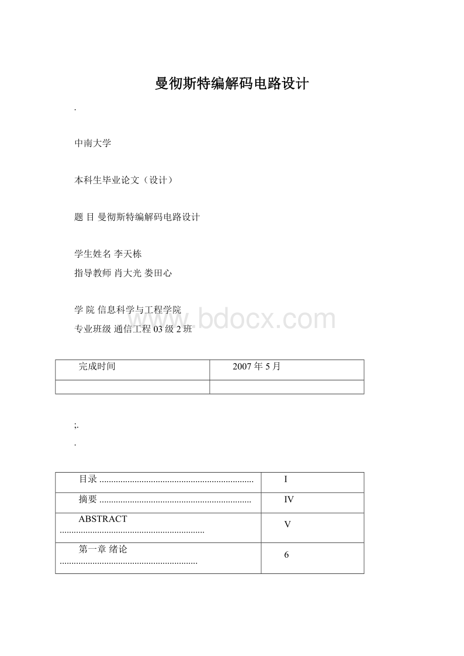 曼彻斯特编解码电路设计Word格式文档下载.docx