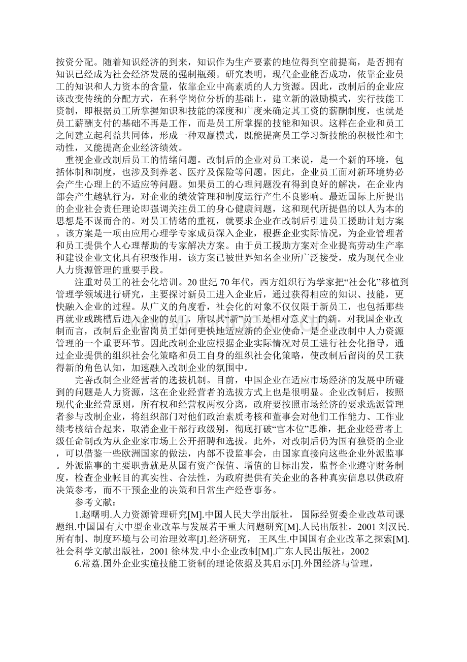 企业改制后的人力资源管理对策.docx_第3页