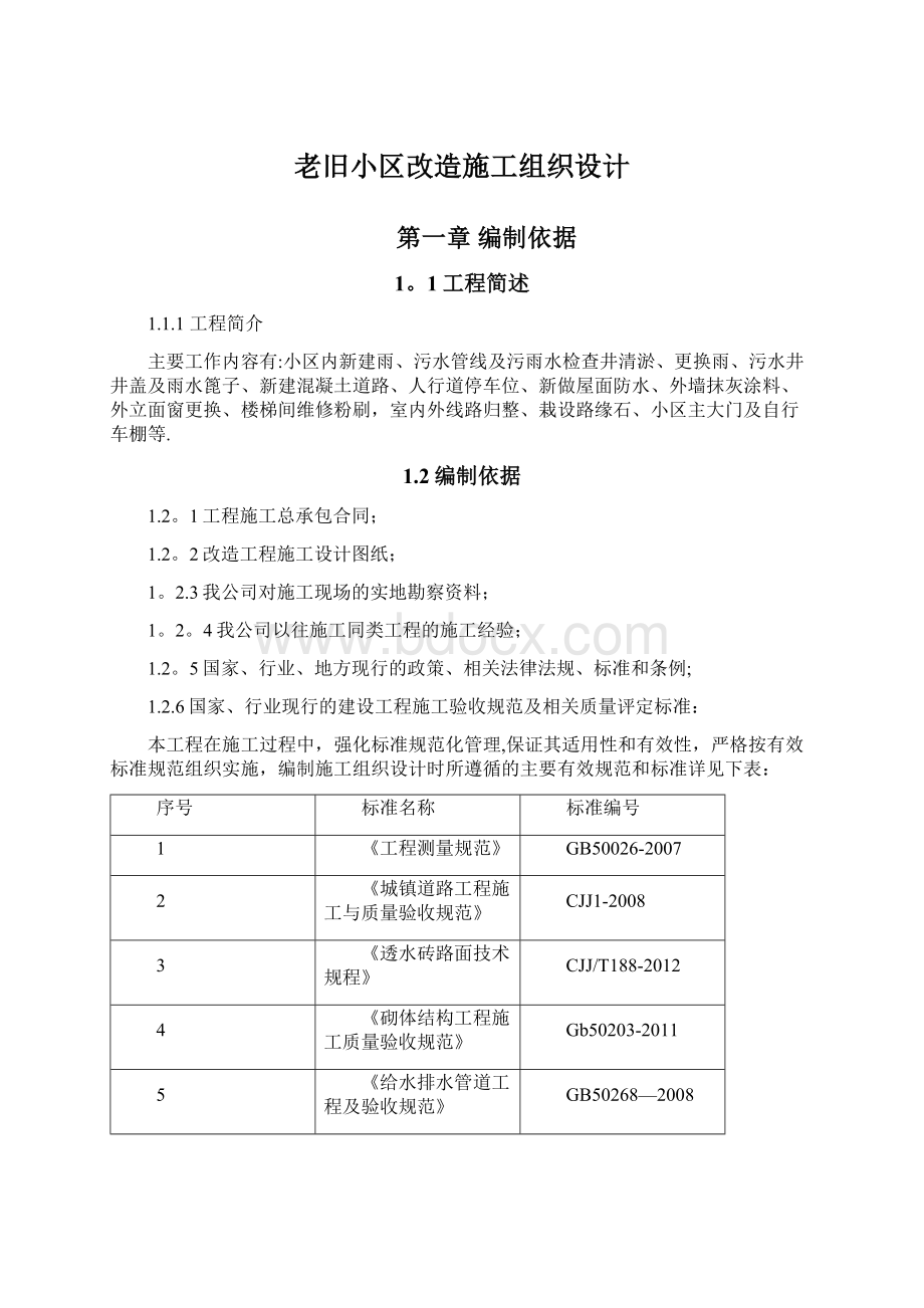 老旧小区改造施工组织设计Word文件下载.docx_第1页