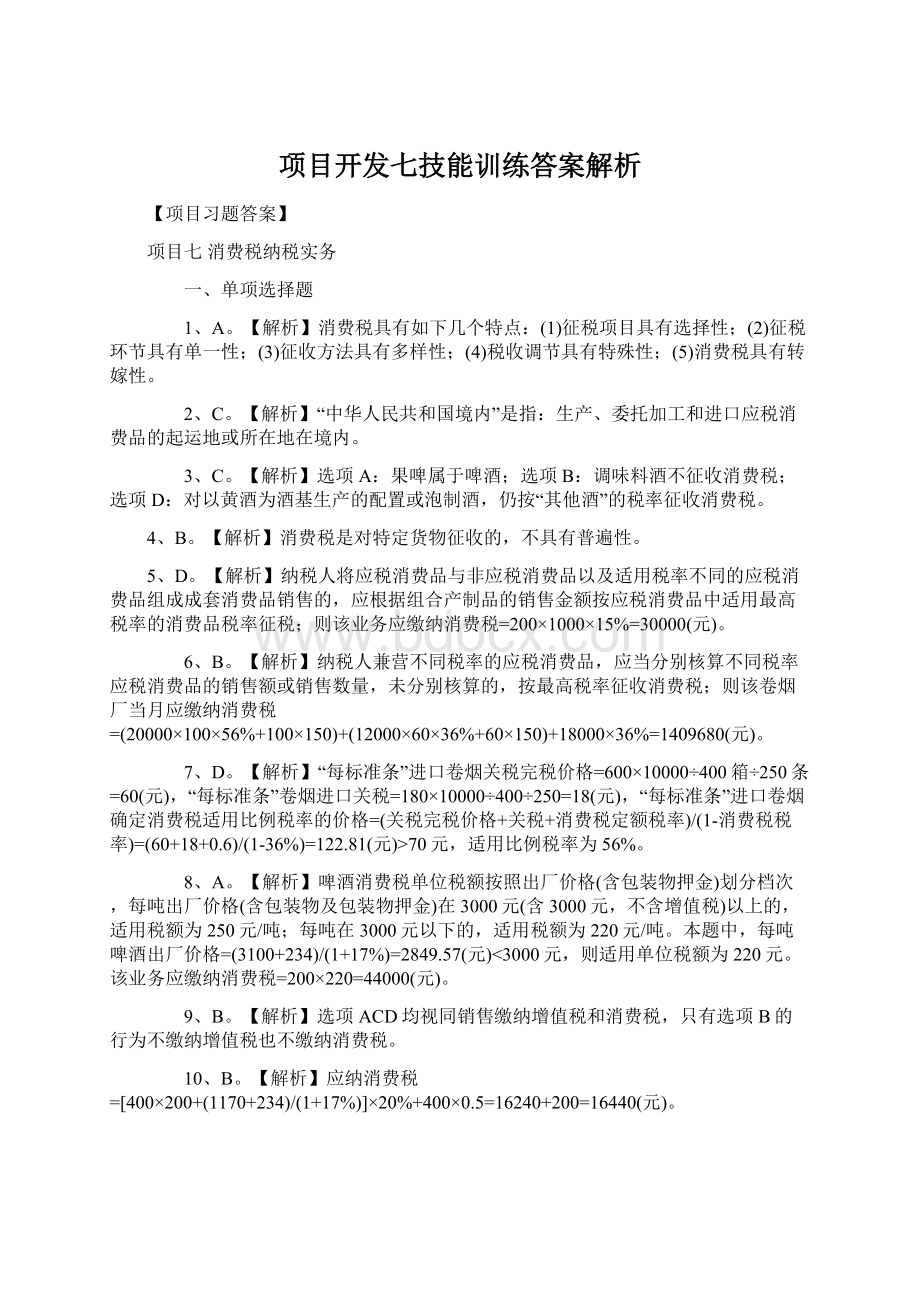 项目开发七技能训练答案解析Word格式.docx