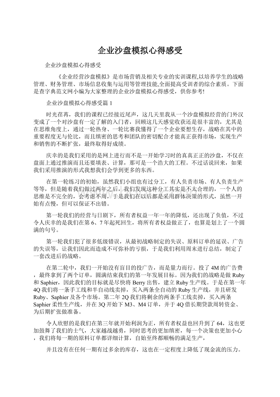 企业沙盘模拟心得感受.docx_第1页