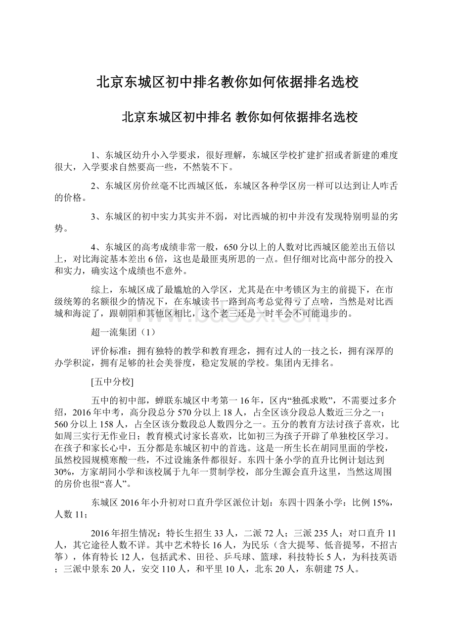 北京东城区初中排名教你如何依据排名选校.docx_第1页