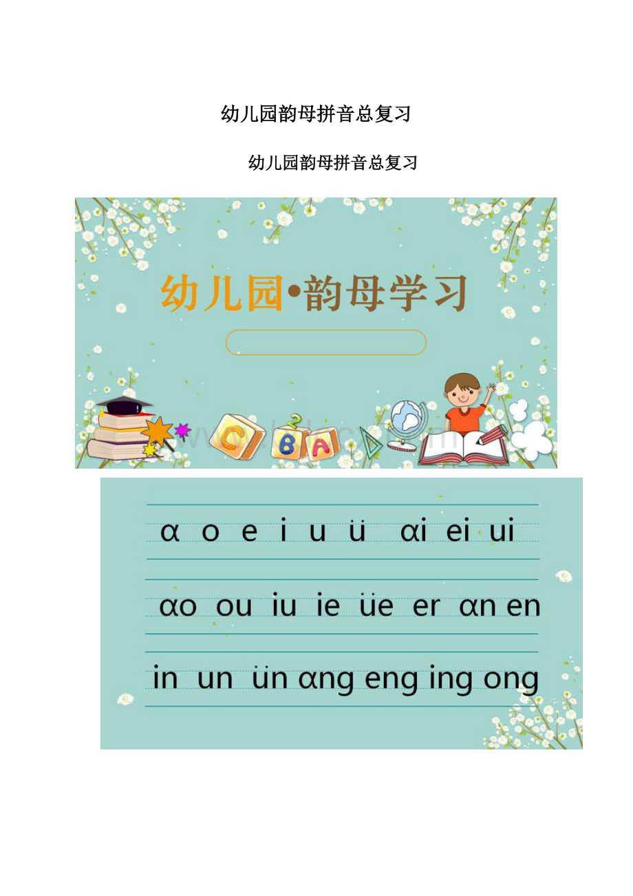 幼儿园韵母拼音总复习Word下载.docx_第1页