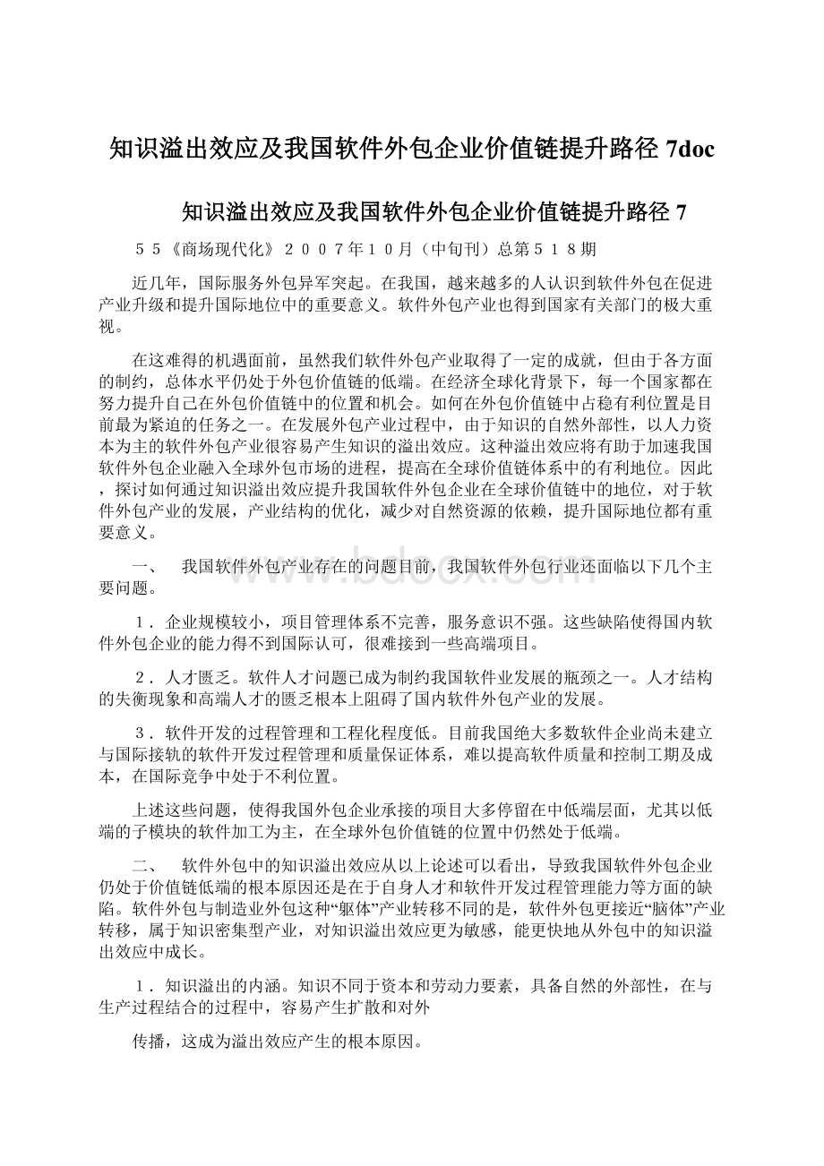 知识溢出效应及我国软件外包企业价值链提升路径7docWord文档格式.docx