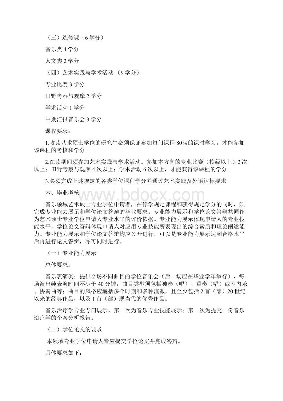 艺术硕士音乐专业硕士研究生培养方案.docx_第2页