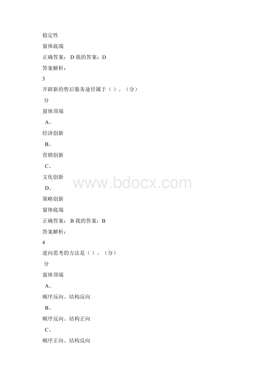 创新思维与方法期末考试答案Word文档格式.docx_第2页