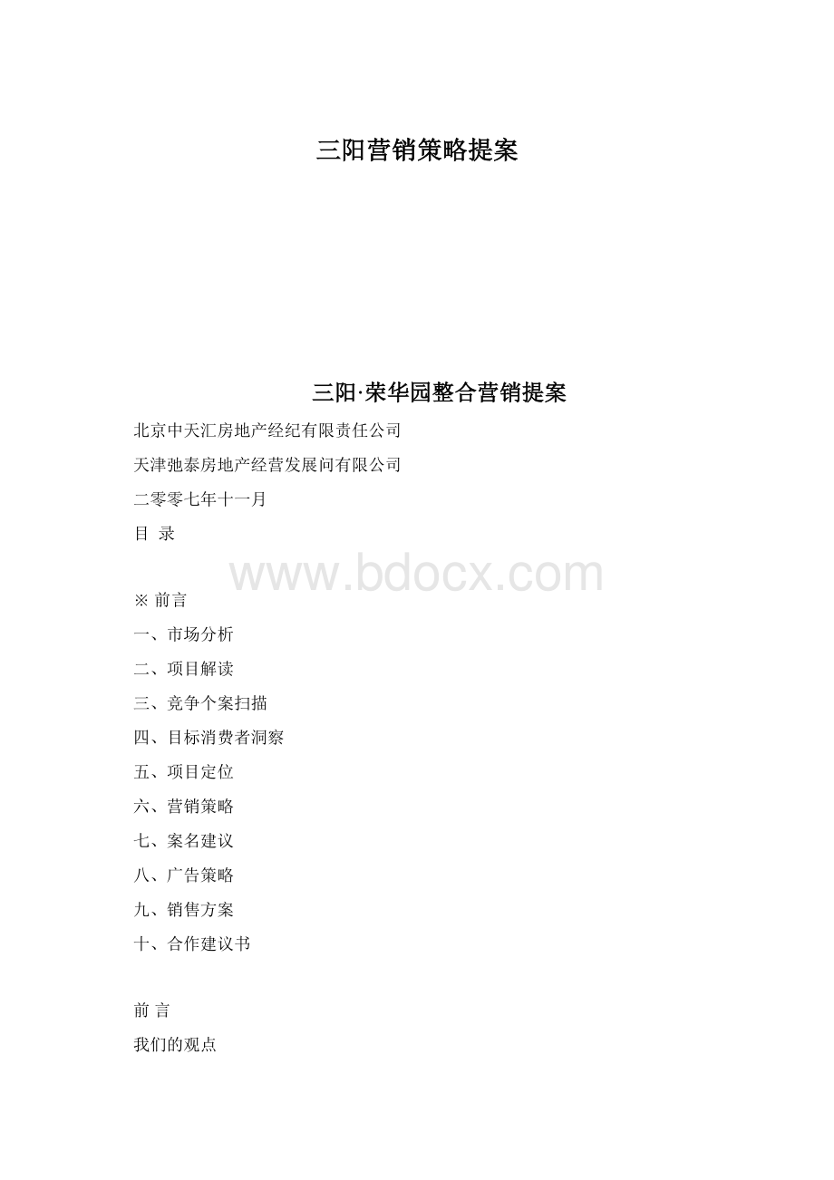 三阳营销策略提案.docx