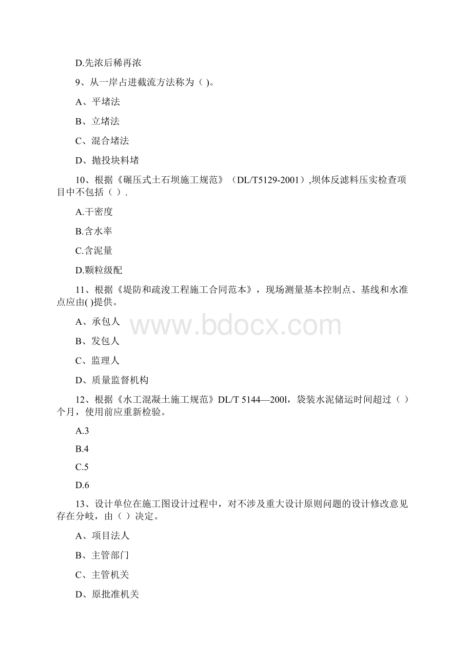 版注册二级建造师《水利水电工程管理与实务》真题B卷 附解析.docx_第3页