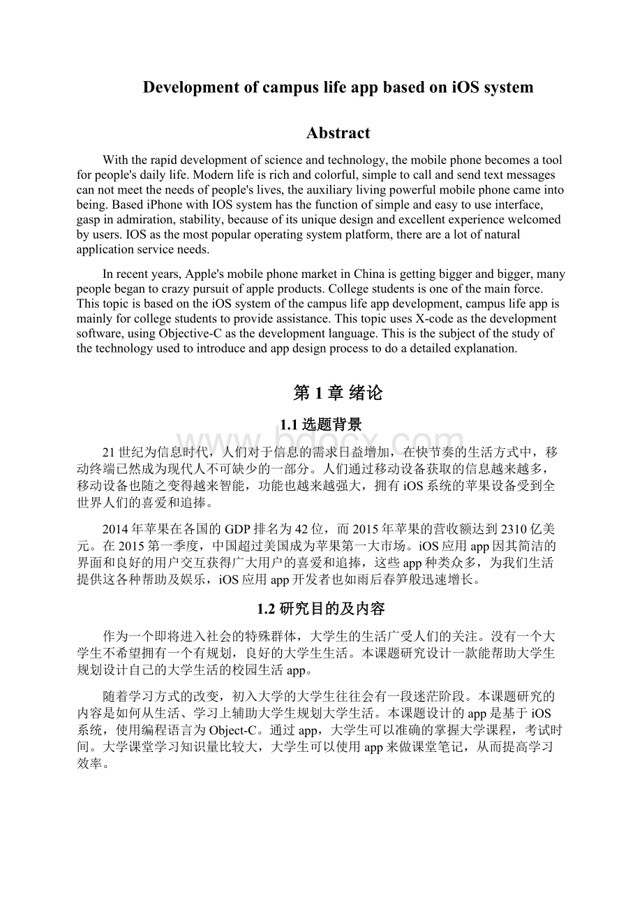 毕业设计论文基于iOS系统校园生活app开发.docx_第2页