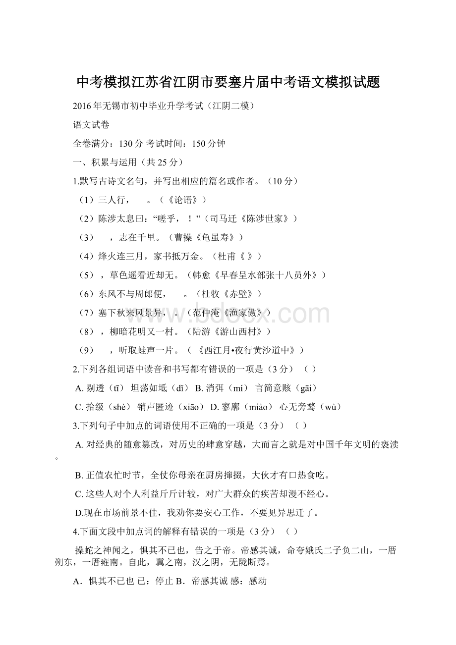 中考模拟江苏省江阴市要塞片届中考语文模拟试题Word文档格式.docx