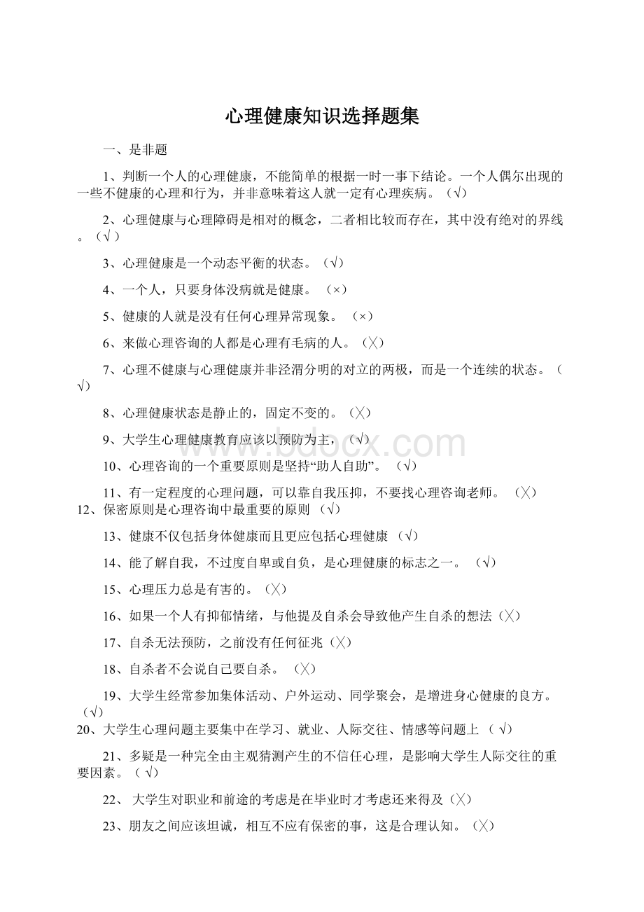 心理健康知识选择题集Word格式.docx