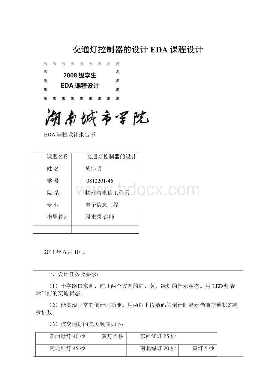 交通灯控制器的设计EDA课程设计Word文档格式.docx