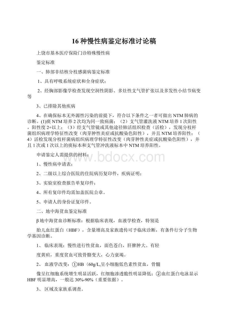 16种慢性病鉴定标准讨论稿Word文件下载.docx