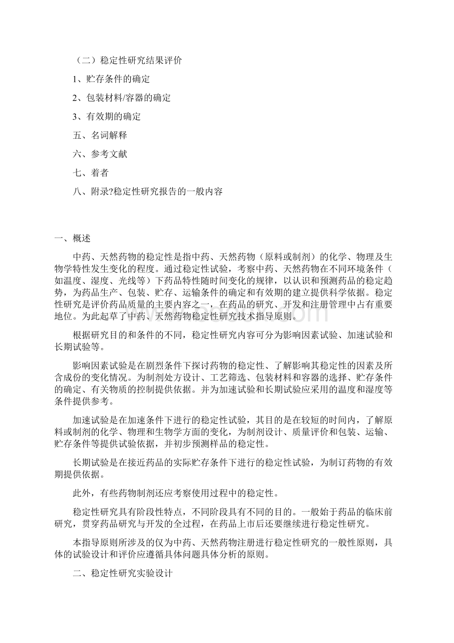 中药天然药物稳定性研究技术指导原则终审稿.docx_第2页