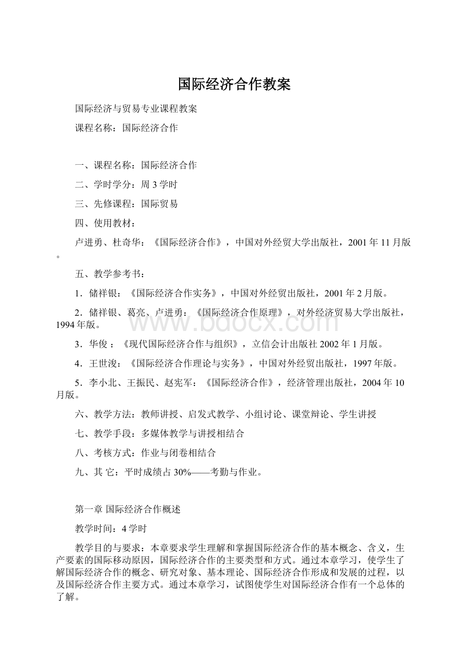 国际经济合作教案文档格式.docx_第1页