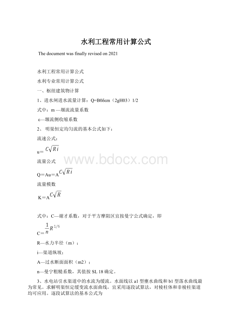 水利工程常用计算公式Word下载.docx_第1页