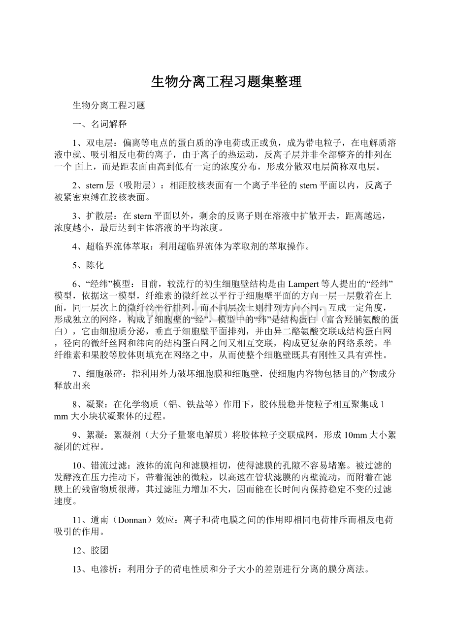 生物分离工程习题集整理文档格式.docx_第1页