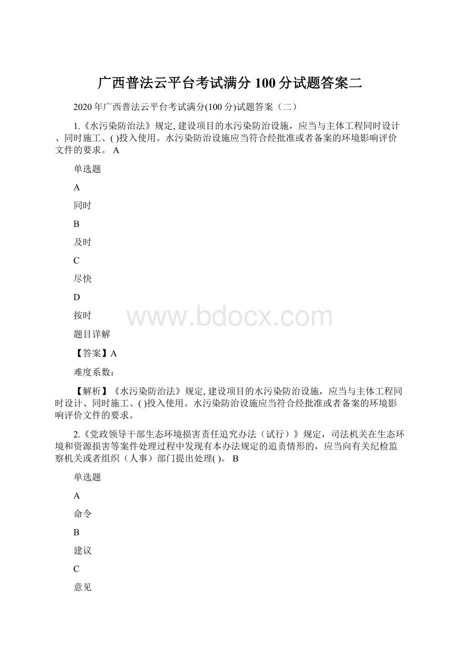 广西普法云平台考试满分100分试题答案二.docx_第1页