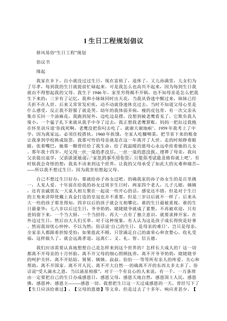 1生日工程规划倡议.docx_第1页