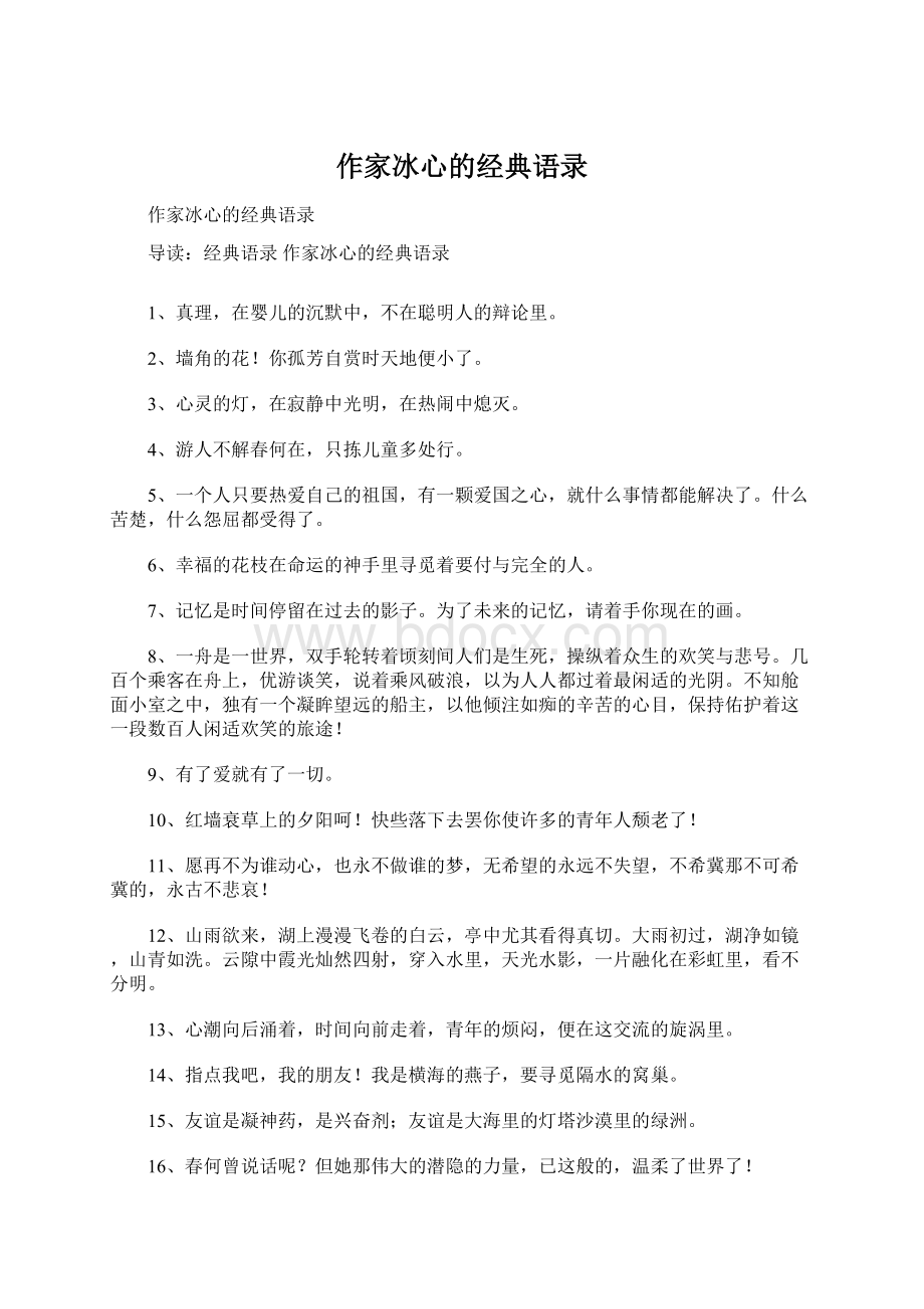 作家冰心的经典语录文档格式.docx