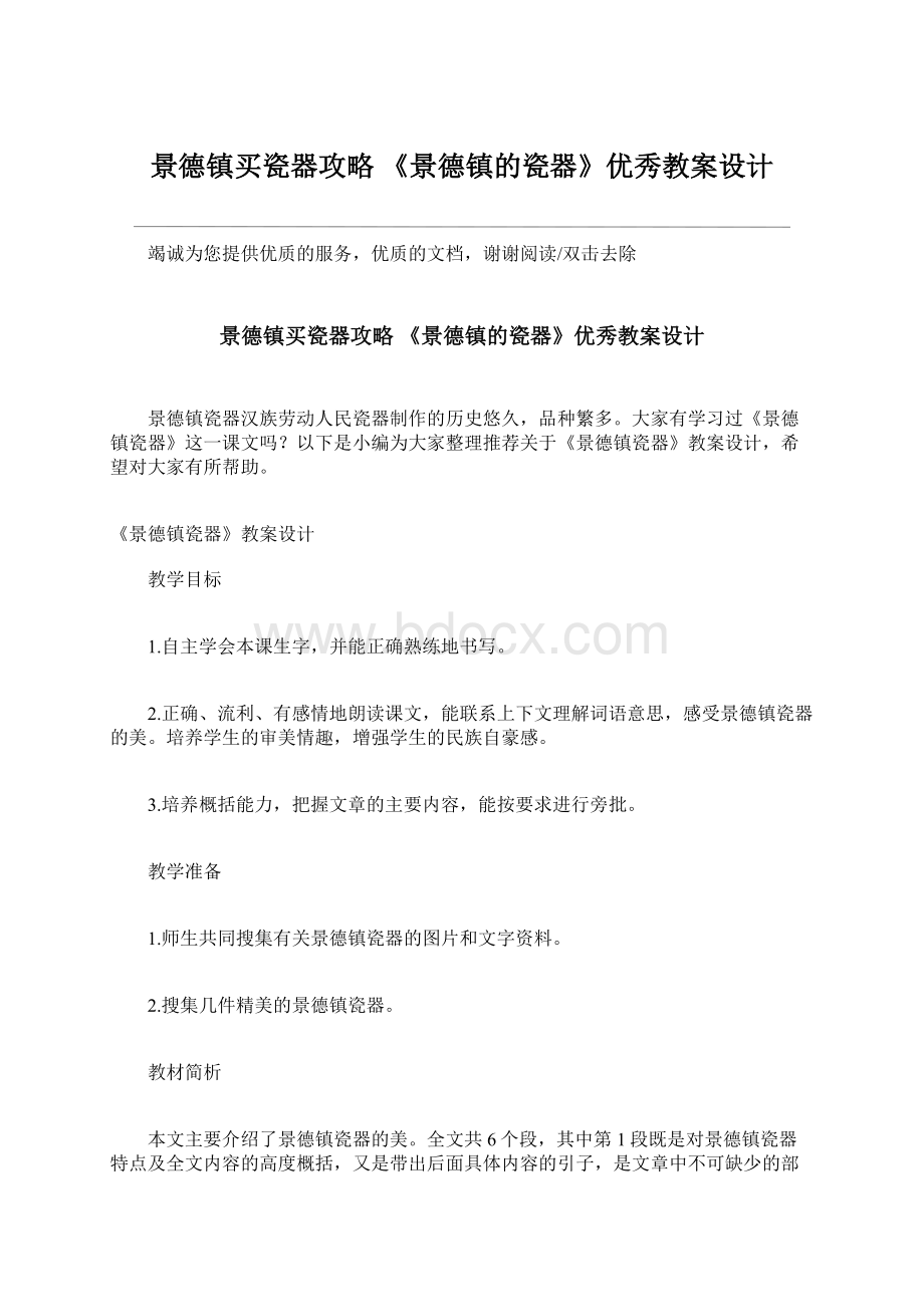 景德镇买瓷器攻略 《景德镇的瓷器》优秀教案设计Word文件下载.docx